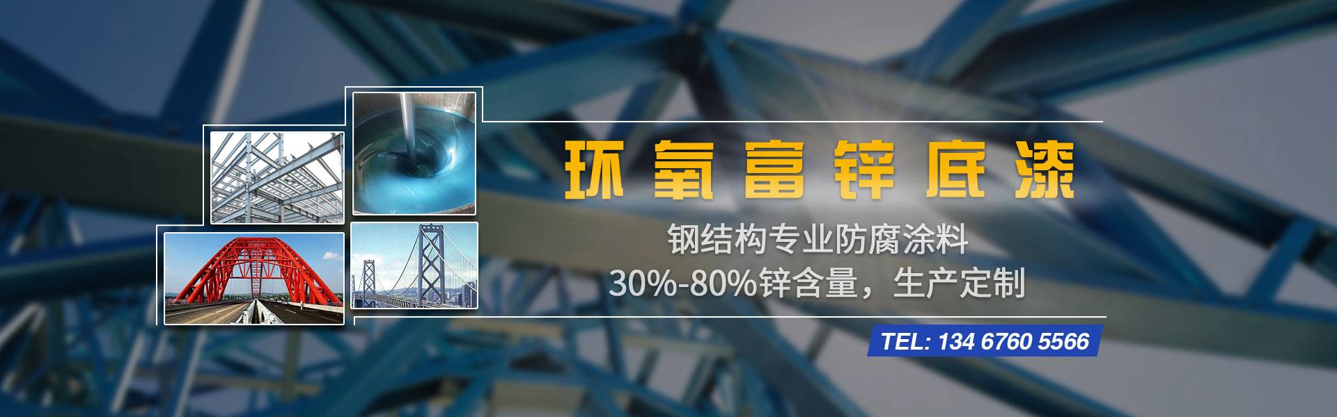 環(huán)氧富鋅底漆 環(huán)氧富鋅底漆