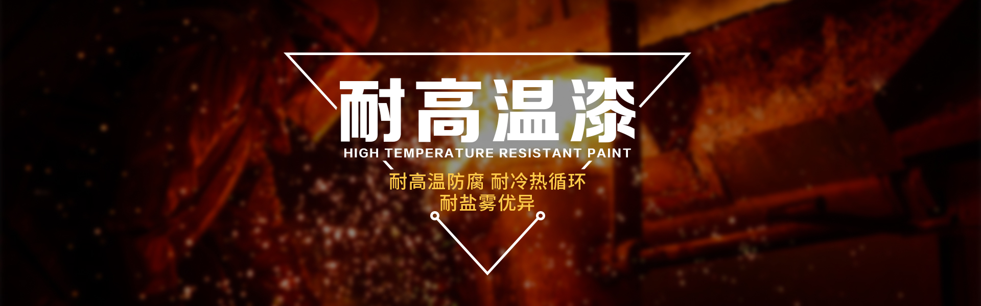 耐高溫漆 耐高溫漆